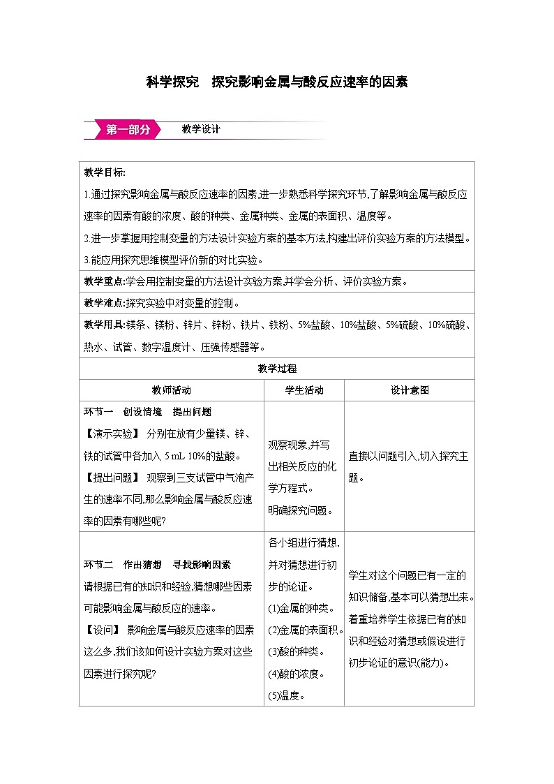人教版九年级化学下册第八单元金属和金属材料科学探究 探究影响金属与酸反应速率的因素教案（表格式）第1页