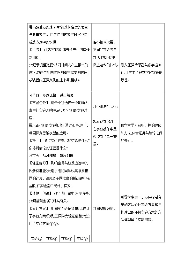 人教版九年级化学下册第八单元金属和金属材料科学探究 探究影响金属与酸反应速率的因素教案（表格式）第3页