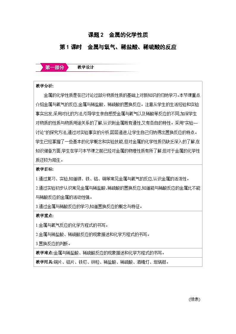 人教版九年级化学下册第八单元金属和金属材料课题2第1课时 金属与氧气、稀盐酸、稀硫酸的反应教案（表格式）第1页