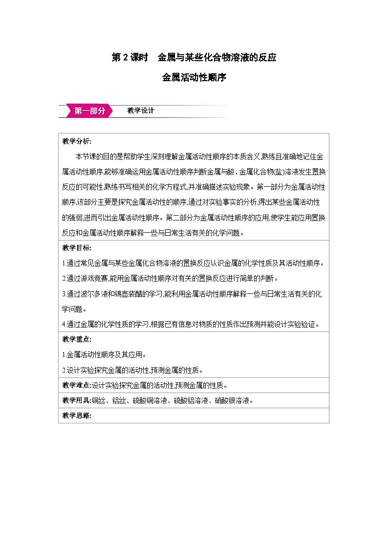 人教版九年级化学下册第八单元金属和金属材料课题2第2课时 金属与化合物溶液的反应 金属活动顺序教案（表格式）第1页