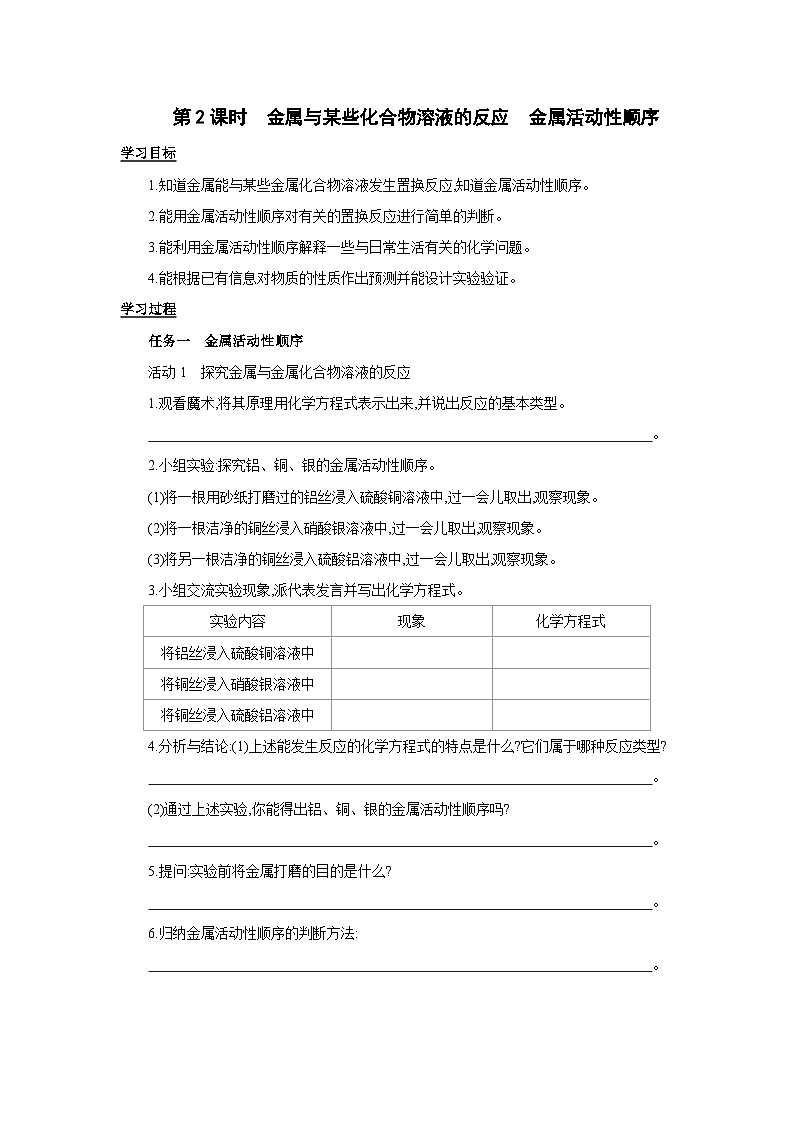 人教版九年级化学下册第八单元金属和金属材料课题2第2课时 金属与化合物溶液的反应 金属活动顺序学案（无答案）第1页