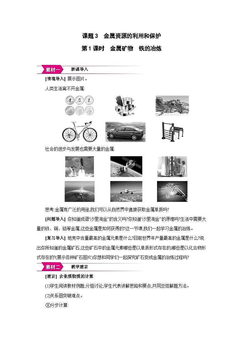 人教版九年级化学下册第八单元金属和金属材料课题3第1课时 金属矿物 铁的冶炼备课素材教案第1页