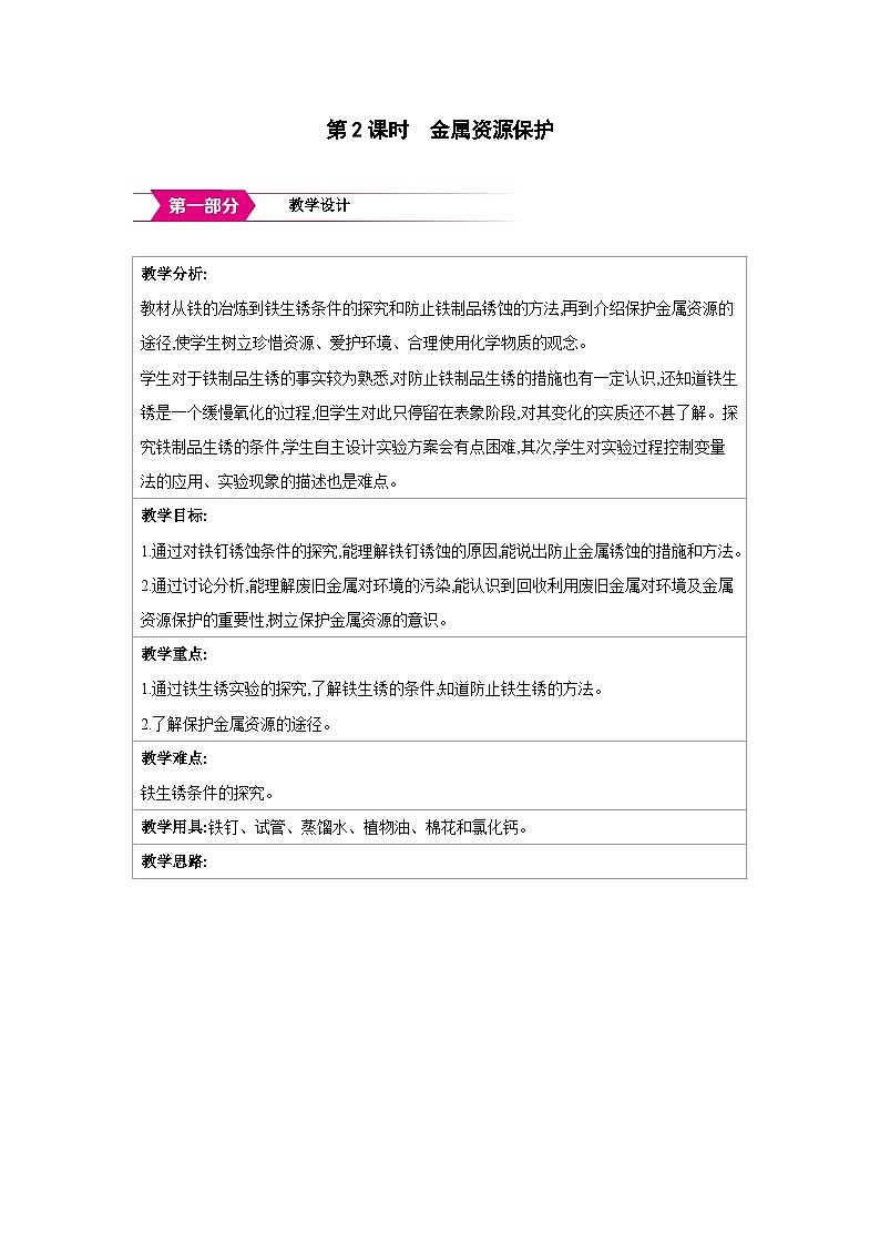 人教版九年级化学下册第八单元金属和金属材料课题3第2课时 金属资源保护教案（表格式）第1页