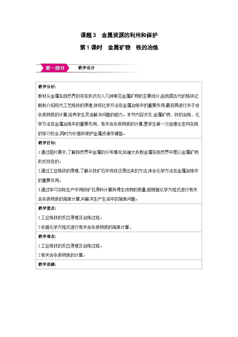 人教版九年级化学下册第八单元金属和金属材料课题3第1课时 金属矿物 铁的冶炼教案（表格式）第1页
