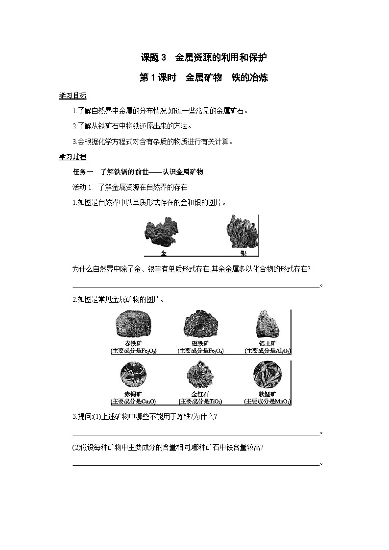 人教版九年级化学下册第八单元金属和金属材料课题3第1课时 金属矿物 铁的冶炼学案（无答案）第1页