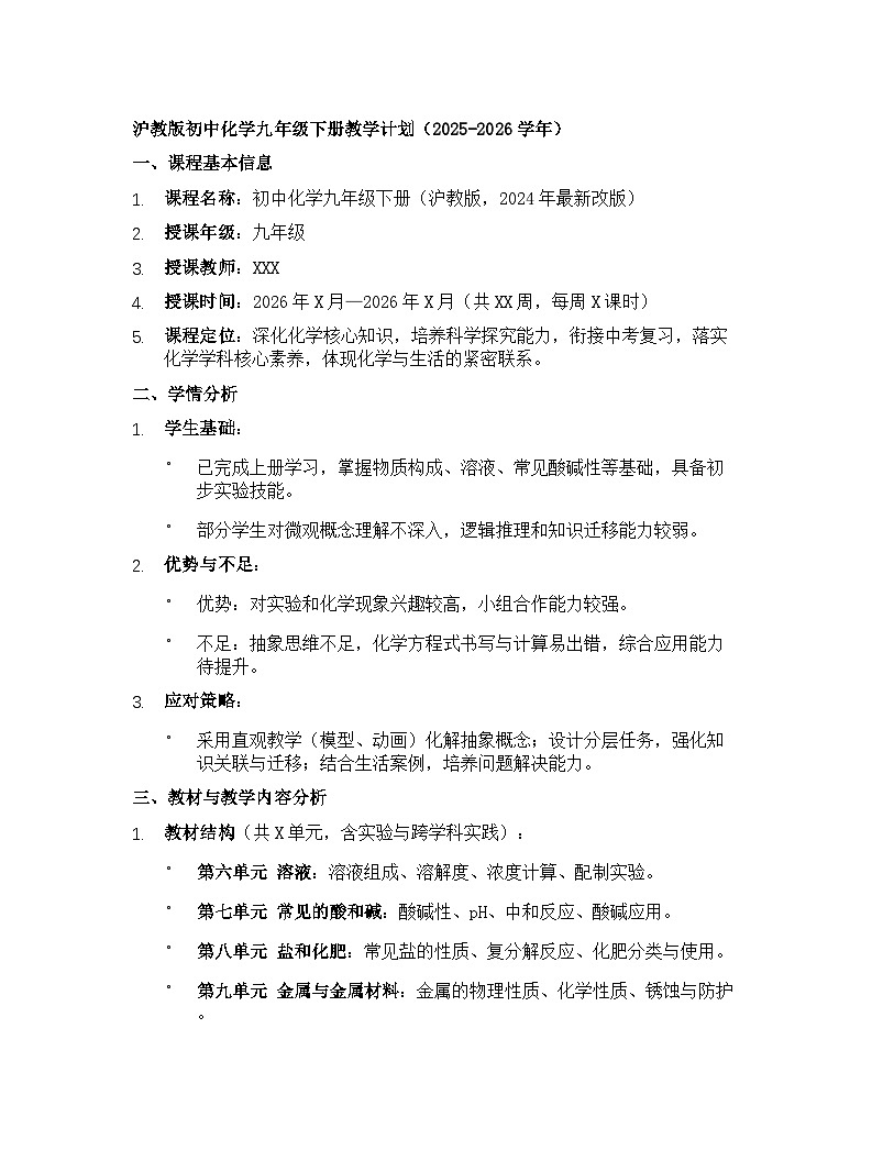 【开学专区】沪教版初中化学九年级下册教学计划（2025-2026学年）第1页