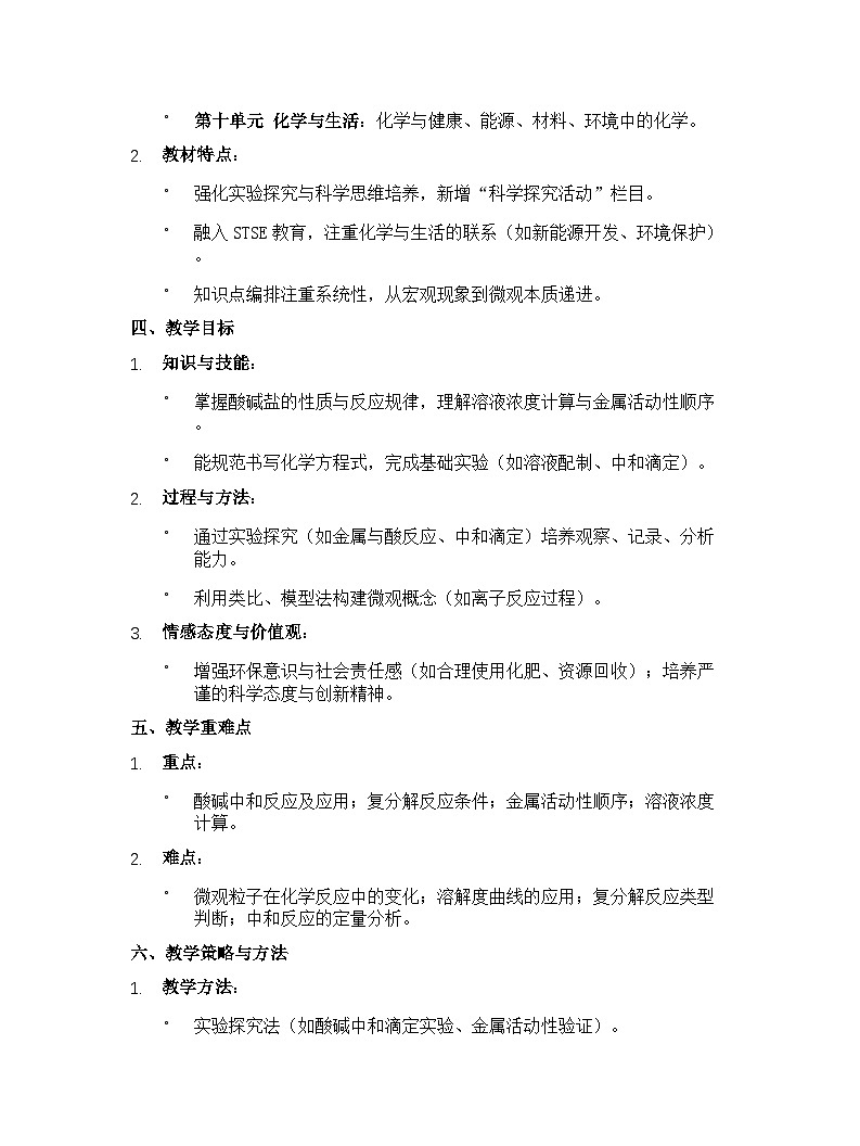 【开学专区】沪教版初中化学九年级下册教学计划（2025-2026学年）第2页