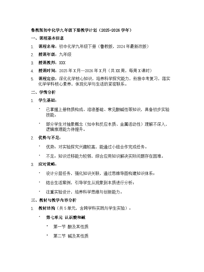 【开学专区】鲁教版初中化学九年级下册教学计划（2025-2026学年）第1页