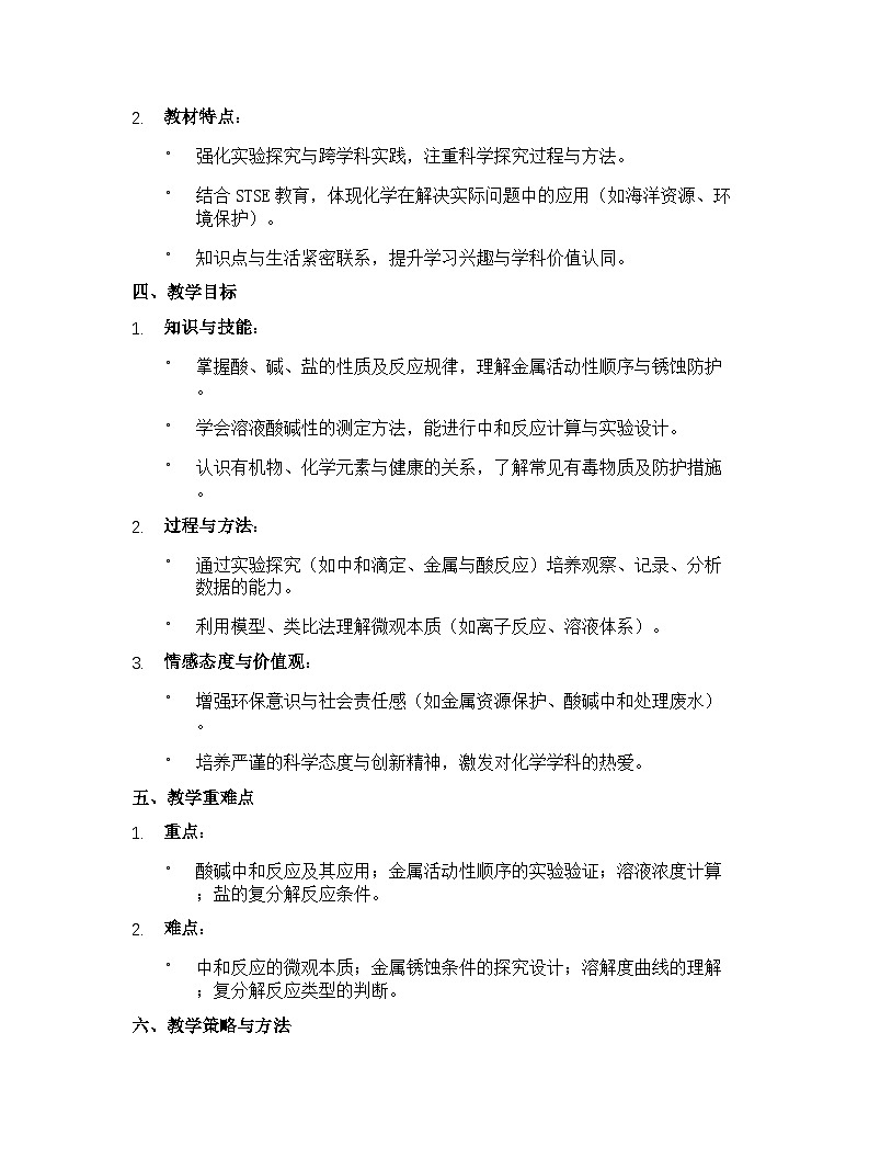 【开学专区】鲁教版初中化学九年级下册教学计划（2025-2026学年）第3页