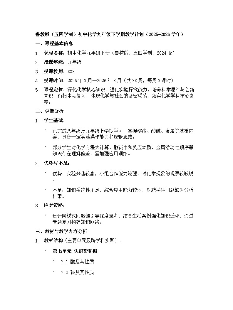 【开学专区】鲁教版（五四学制）初中化学九年级下学期教学计划（2025-2026学年）第1页