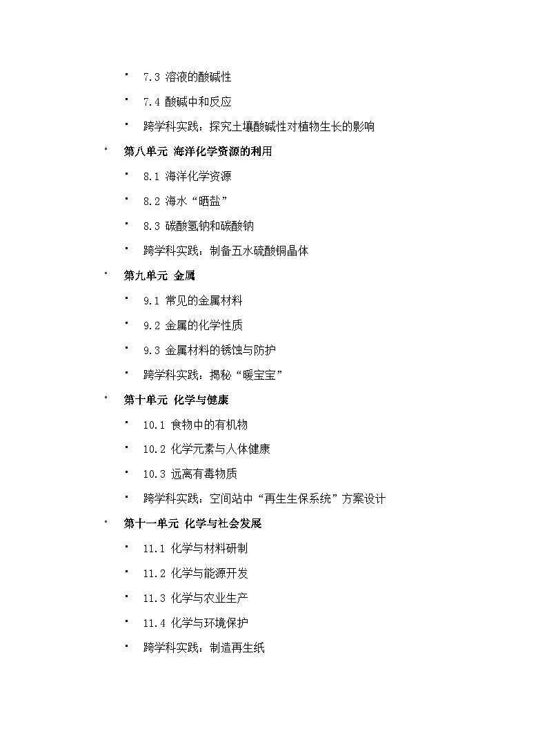 【开学专区】鲁教版（五四学制）初中化学九年级下学期教学计划（2025-2026学年）第2页