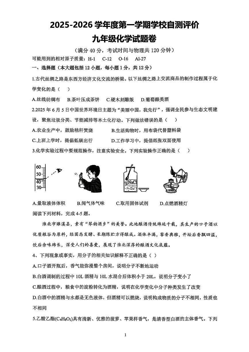 安徽省淮北市2025-2026学年九年级上学期期末自测评价化学试卷含答案第1页