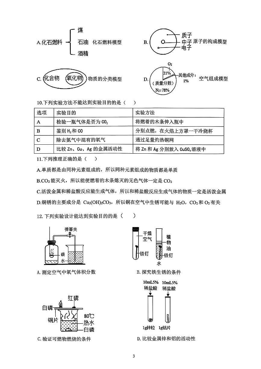 安徽省淮北市2025-2026学年九年级上学期期末自测评价化学试卷含答案第3页