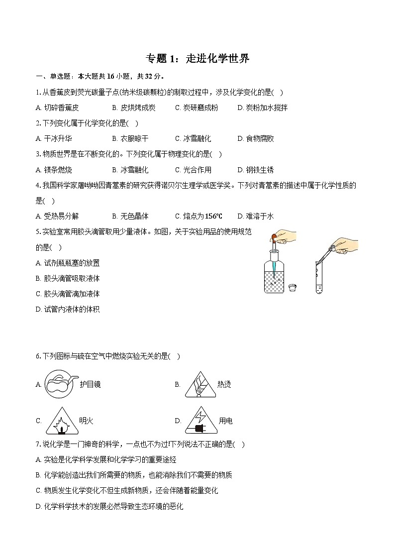 2026年中考化学第一轮复习 专题1：走进化学世界 试卷（含答案+解析）第1页