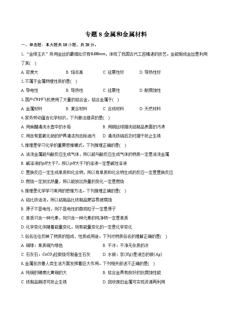 2026年中考化学第一轮复习 专题8 金属和金属材料 试卷（含答案+解析）第1页