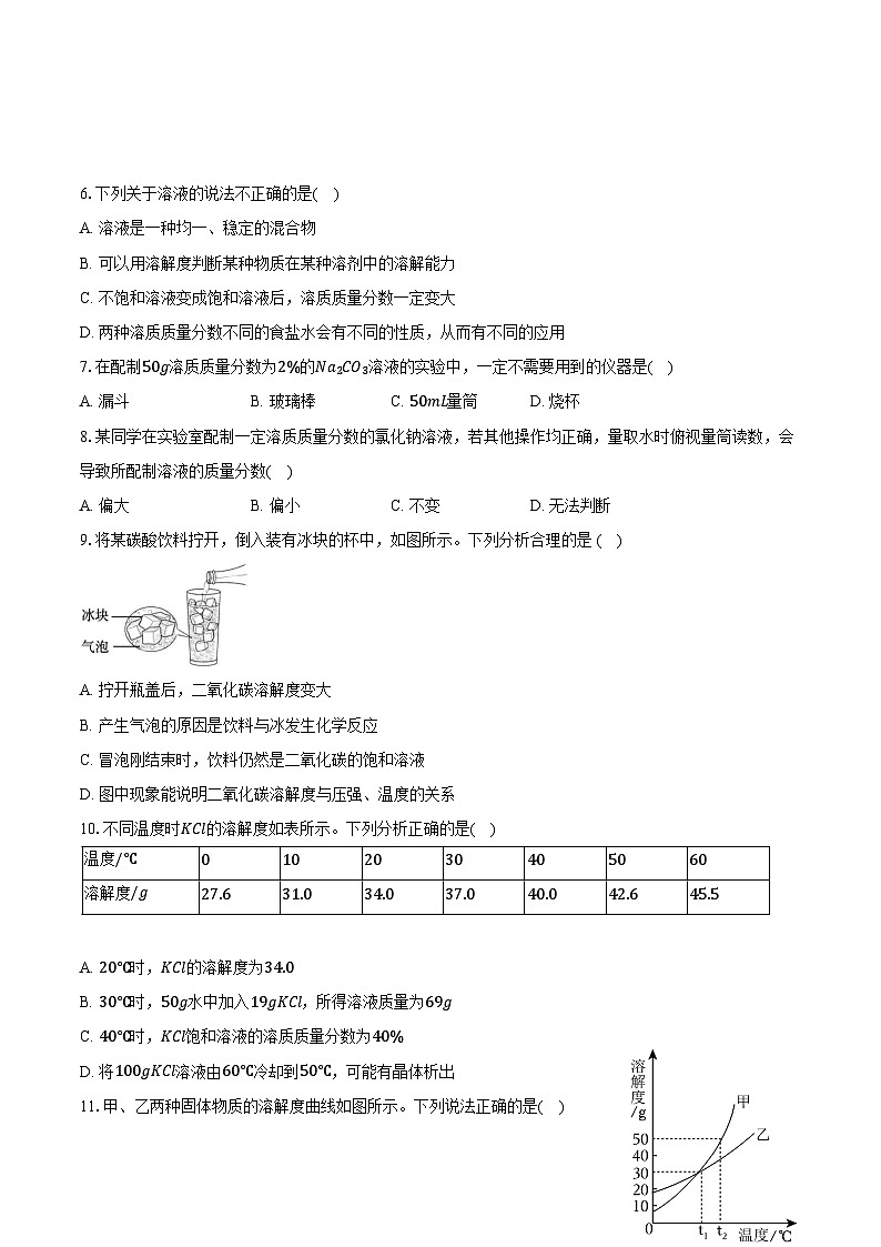 2026年中考化学第一轮复习 专题9：溶液 试卷（含答案+解析）第2页
