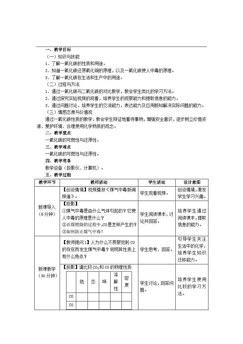 2025九年级化学上册第6单元碳和碳的氧化物课题2一氧化碳教案2新版新人教版第1页