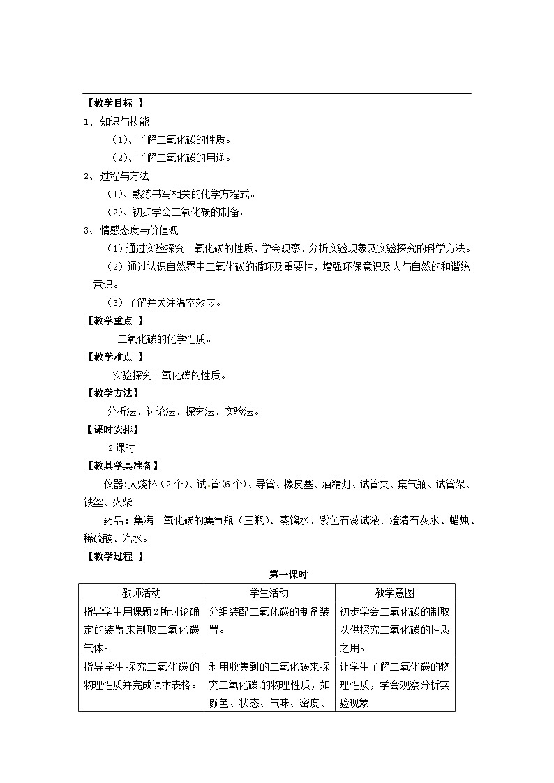 2025九年级化学上册第6单元碳和碳的氧化物课题2二氧化碳教学设计1新版新人教版第1页