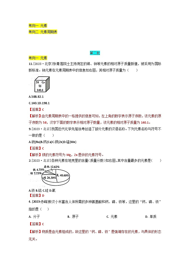 2023年全国各地中考化学真题分类精选12认识化学元素（分考向）（解析版）第1页