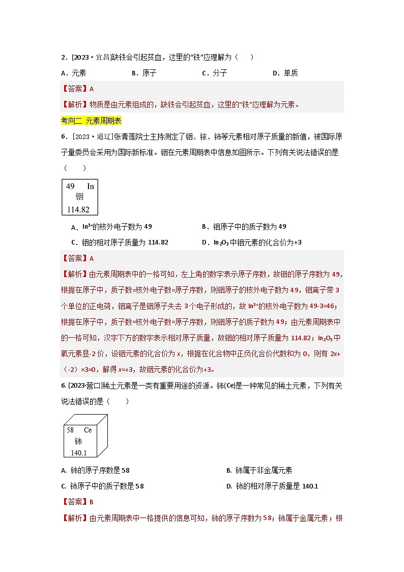 2023年全国各地中考化学真题分类精选12认识化学元素（分考向）（解析版）第2页