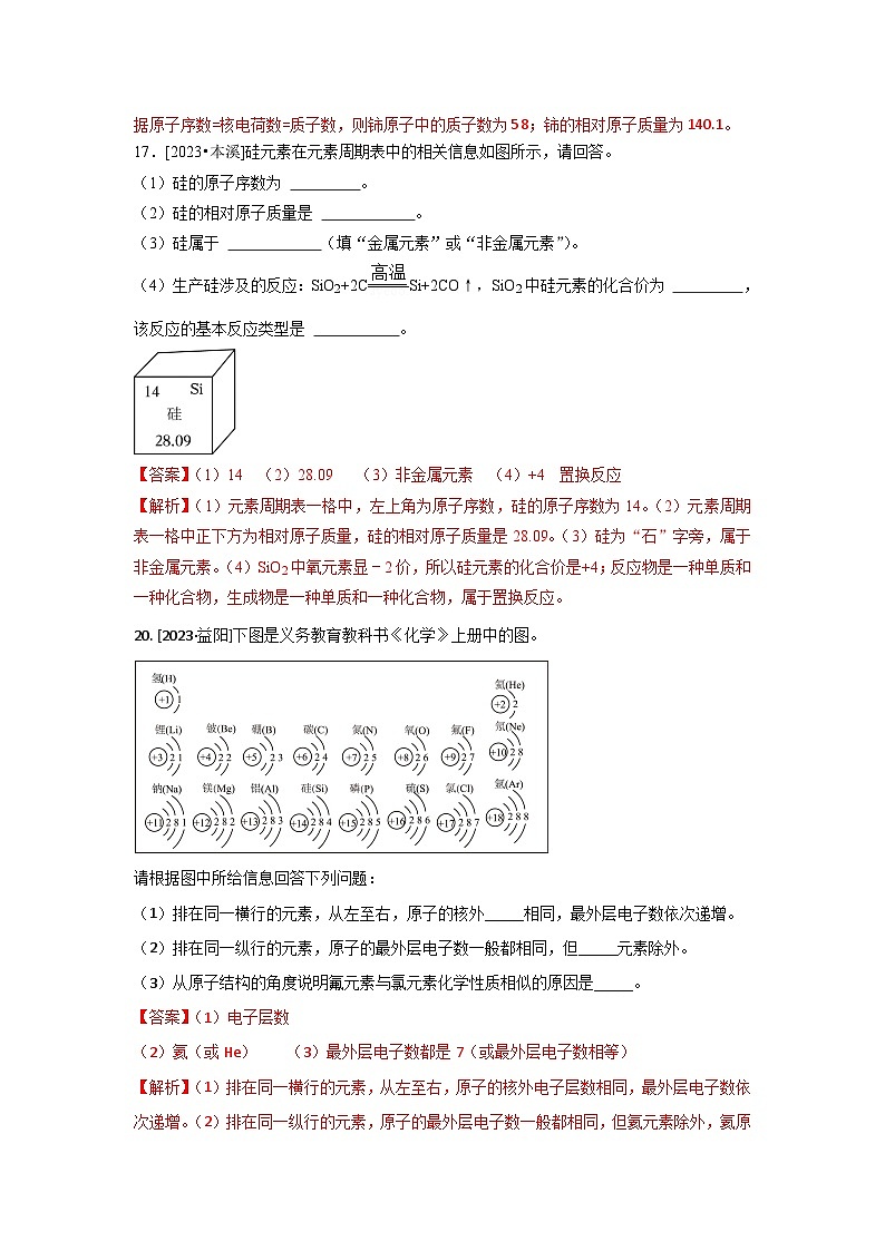 2023年全国各地中考化学真题分类精选12认识化学元素（分考向）（解析版）第3页
