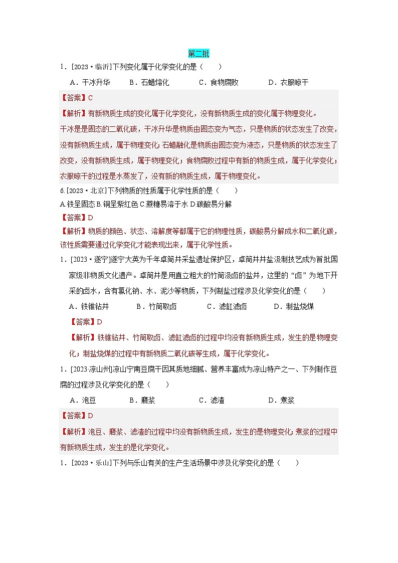 2023年全国各地中考化学真题分类精选15物质的变化（解析版）第1页