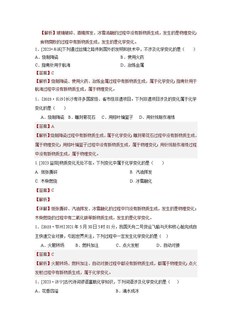 2023年全国各地中考化学真题分类精选15物质的变化（解析版）第3页