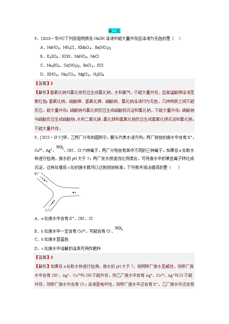 2023年全国各地中考化学真题分类精选24物质、离子共存（解析版）第1页