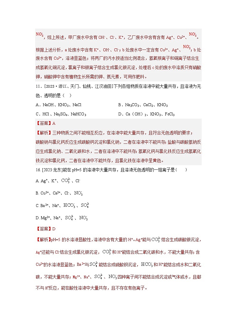 2023年全国各地中考化学真题分类精选24物质、离子共存（解析版）第2页