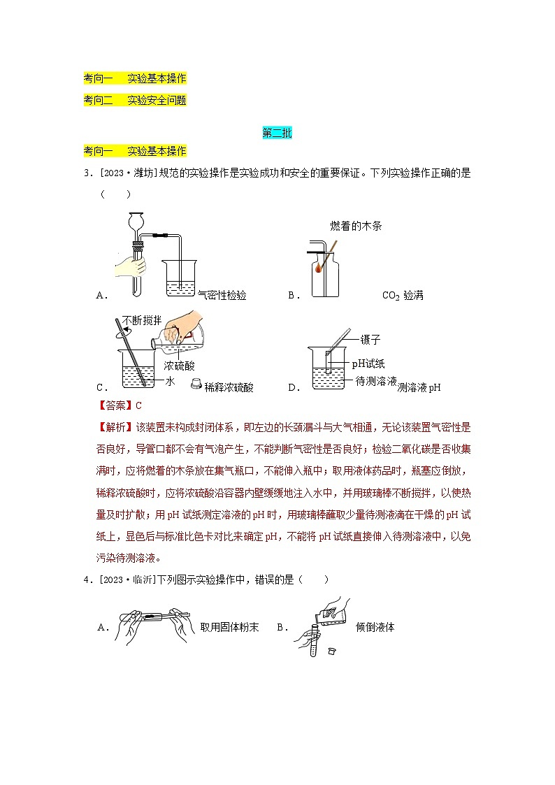 2023年全国各地中考化学真题分类精选22化学实验基本操作及安全常识（Word版附解析）第1页