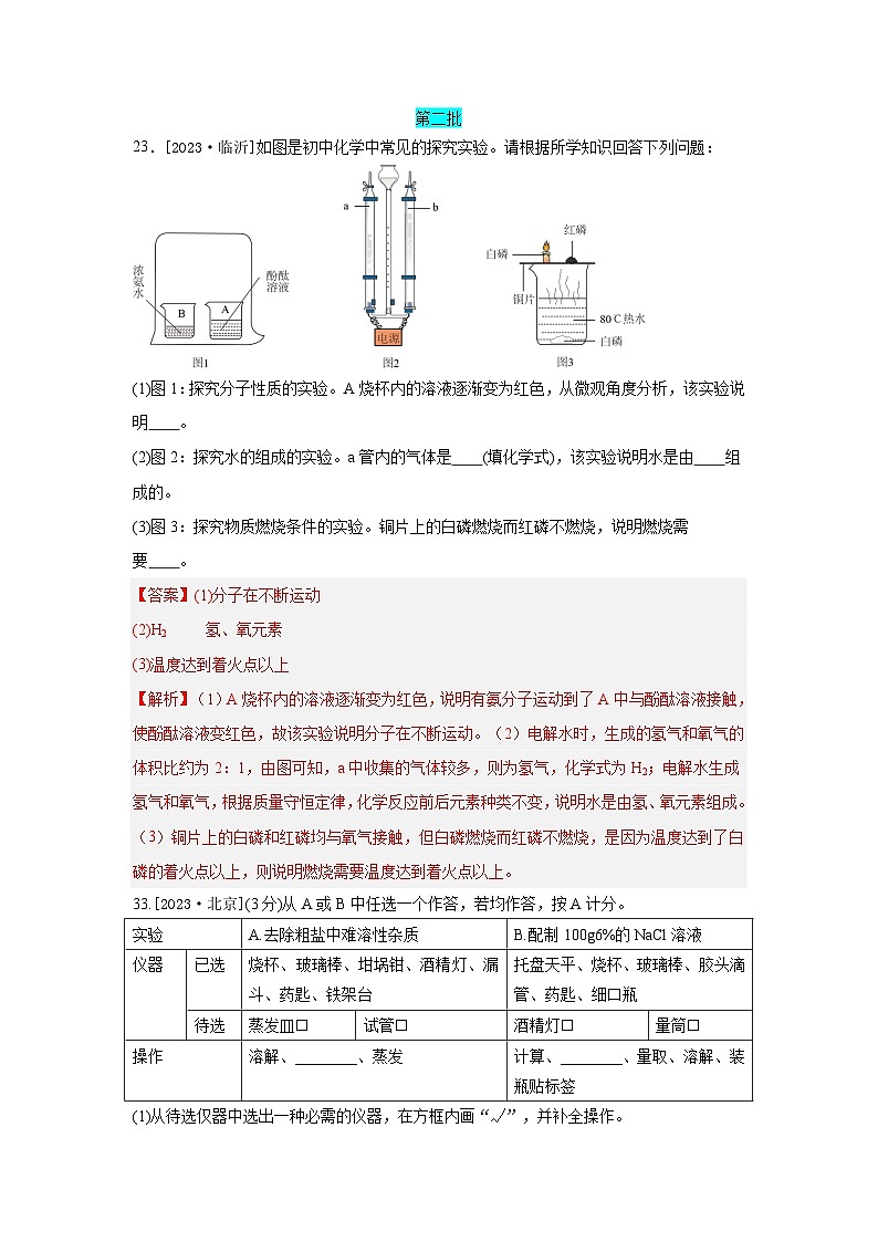 2023年全国各地中考化学真题分类精选32基础实验及创新题（Word版附解析）第1页