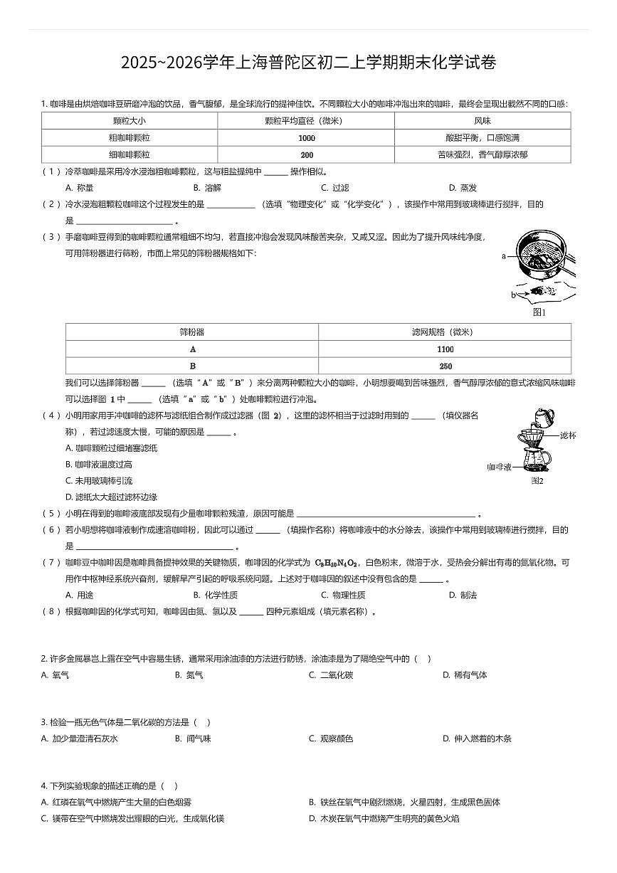 2025~2026学年上海普陀区初二上学期期末化学试卷（有答案解析）第1页