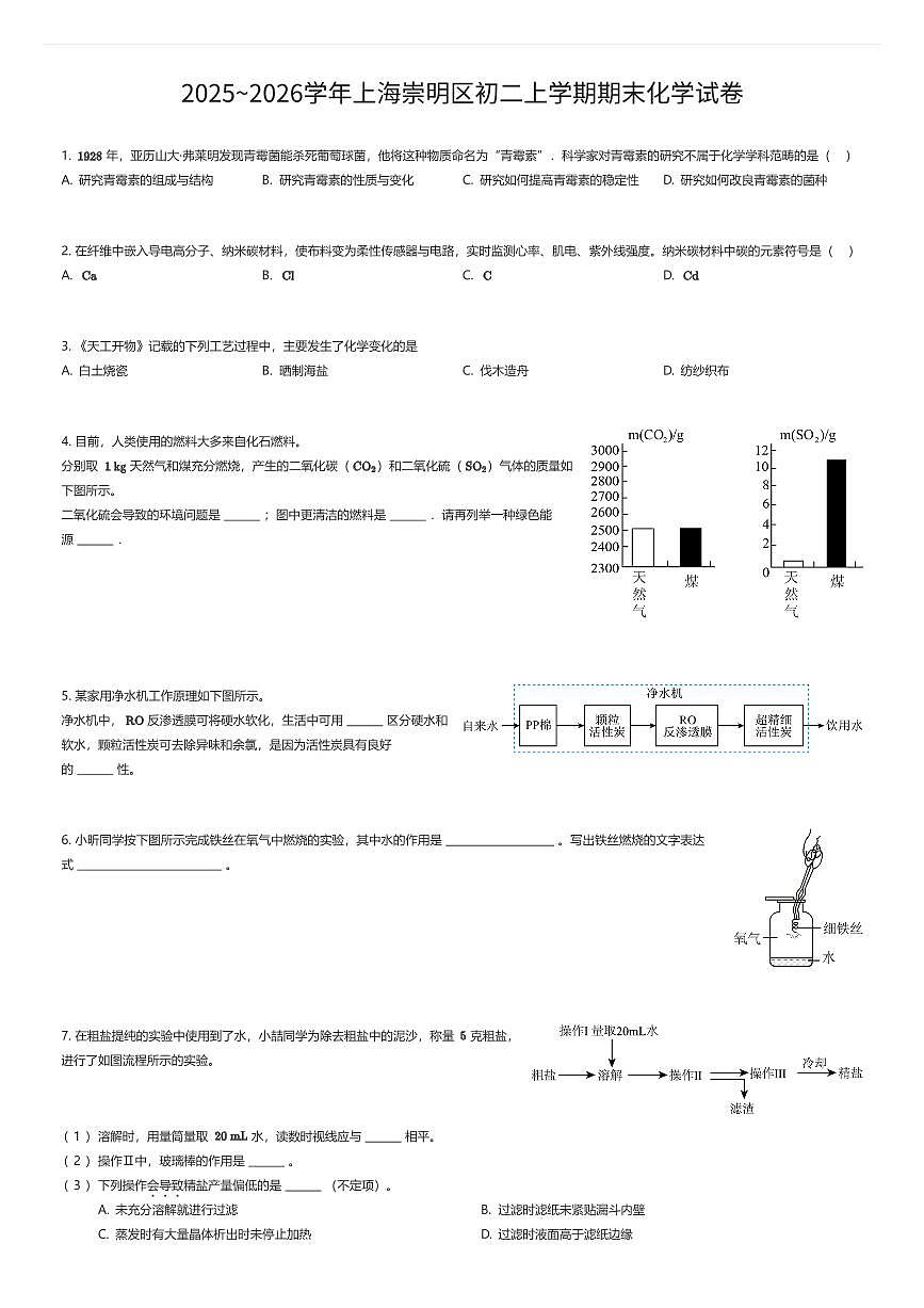 2025~2026学年上海崇明区初二上学期期末化学试卷（有答案解析）第1页