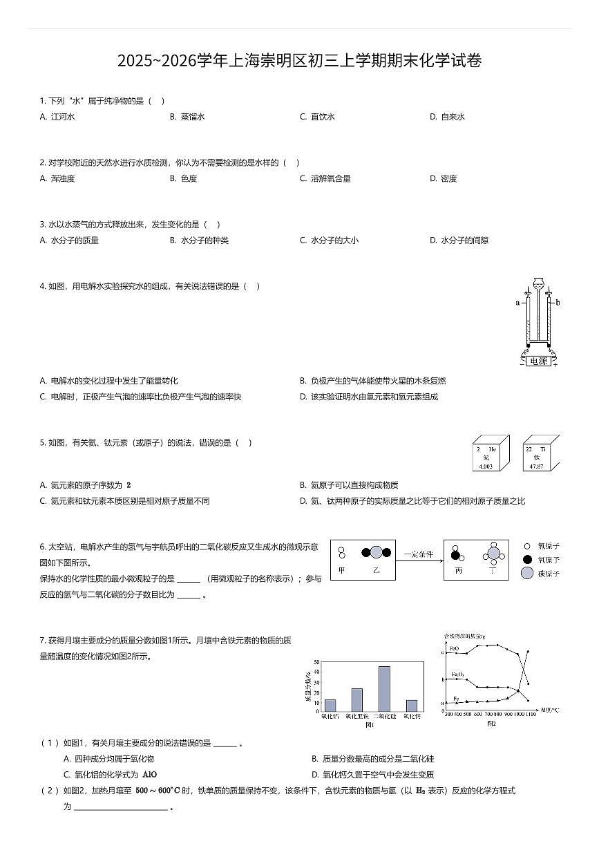 2025~2026学年上海崇明区初三上学期期末化学试卷（有答案解析）第1页