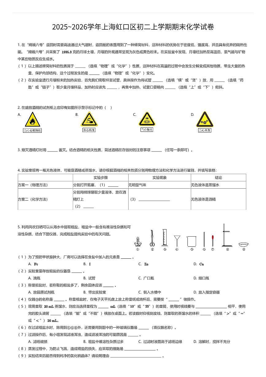 2025~2026学年上海虹口区初二上学期期末化学试卷（有答案解析）第1页