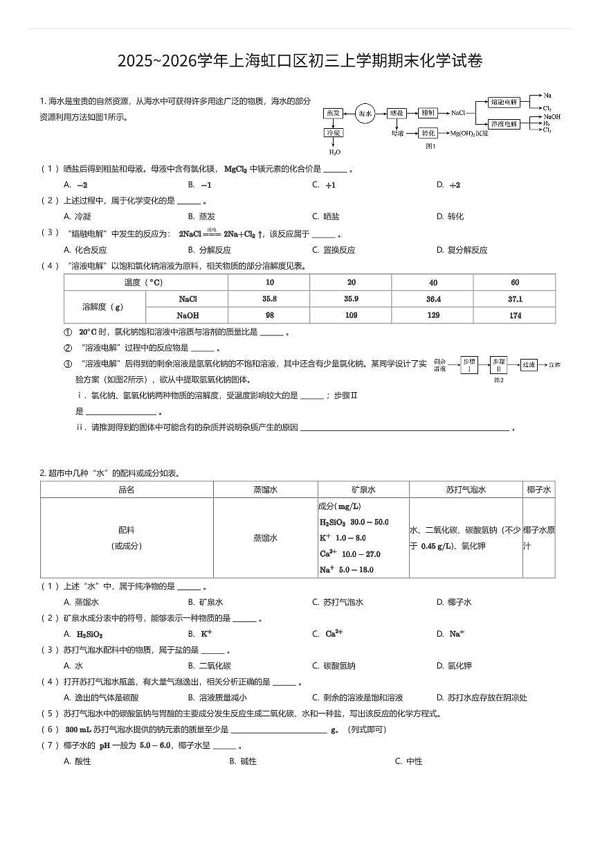 2025~2026学年上海虹口区初三上学期期末化学试卷（有答案解析）第1页