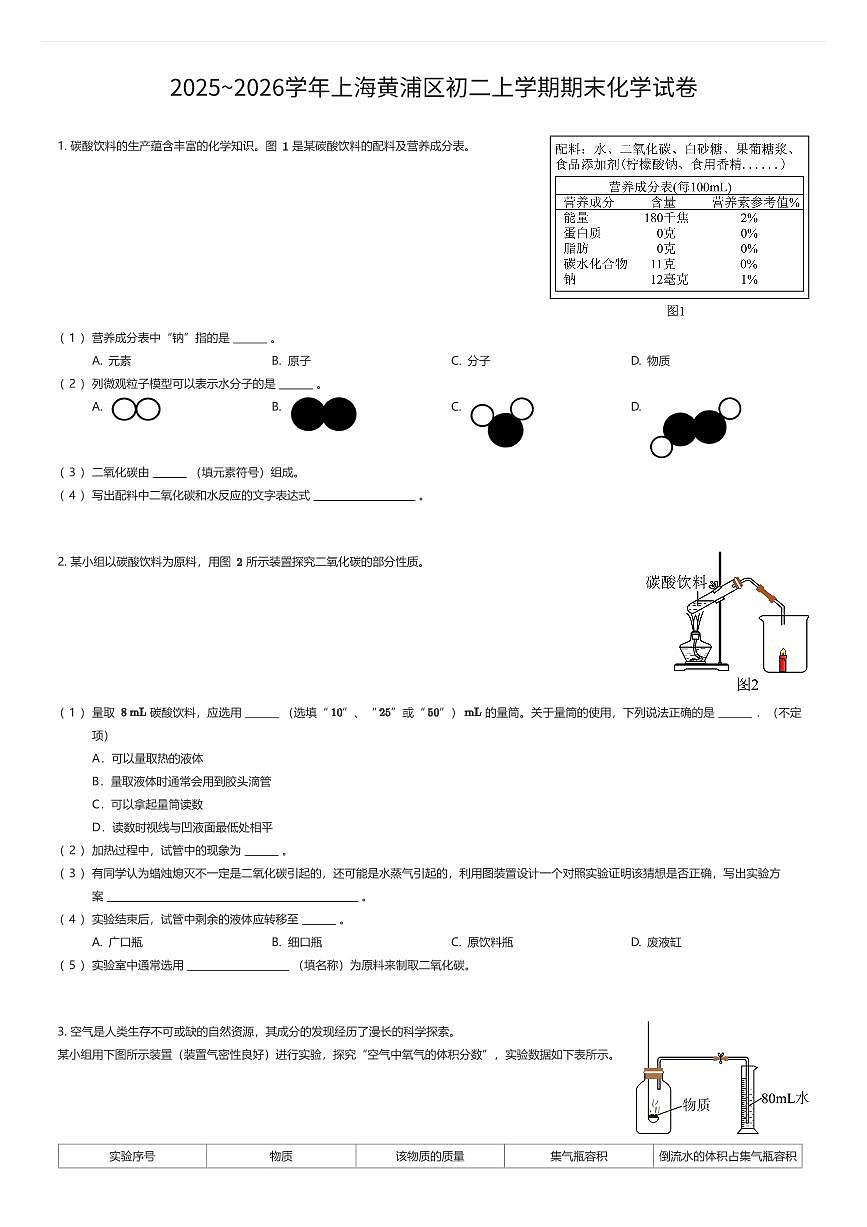 2025~2026学年上海黄浦区初二上学期期末化学试卷（有答案解析）第1页