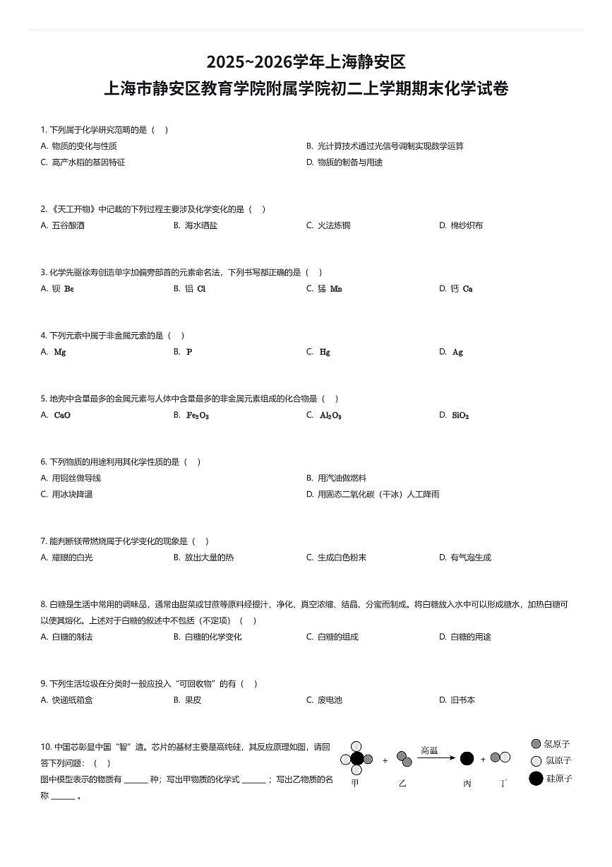 2025~2026学年上海静安区上海市静安区教育学院附属学院初二上学期期末化学试卷（有答案解析）第1页