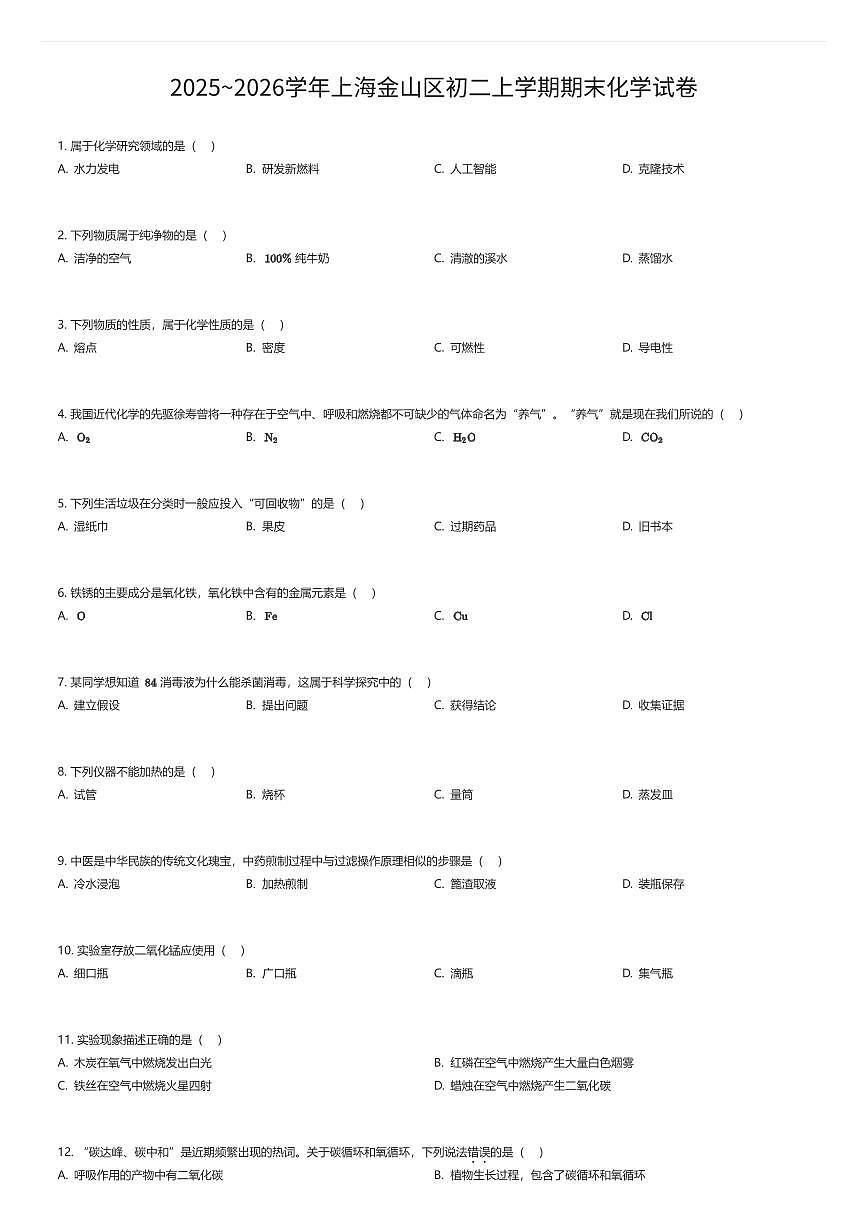 2025~2026学年上海金山区初二上学期期末化学试卷（有答案解析）第1页