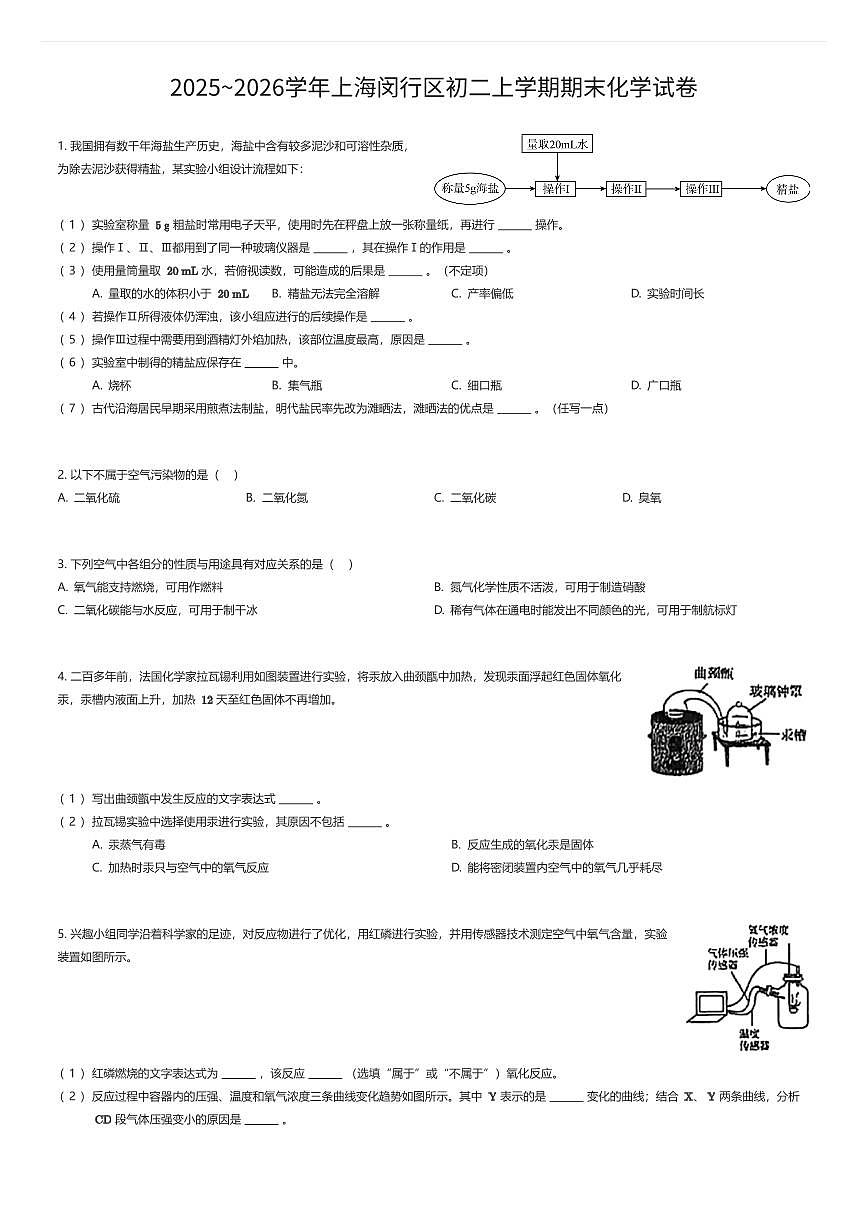 2025~2026学年上海闵行区初二上学期期末化学试卷（有答案解析）第1页
