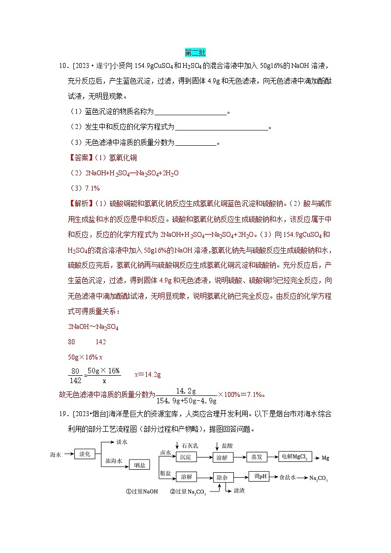 2023年全国各地中考化学真题分类精选10酸碱盐（综合）（解析版）第1页