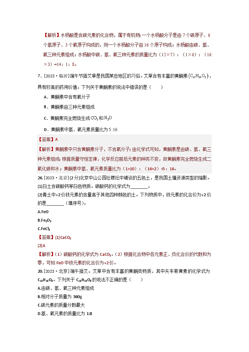 2023年全国各地中考化学真题分类精选4化学式与化合价（分考向）（解析版）第2页
