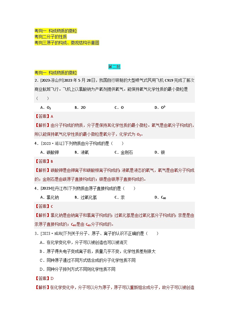 2023年全国各地中考化学真题分类精选11构成物质的微粒（分考向）（解析版）第1页