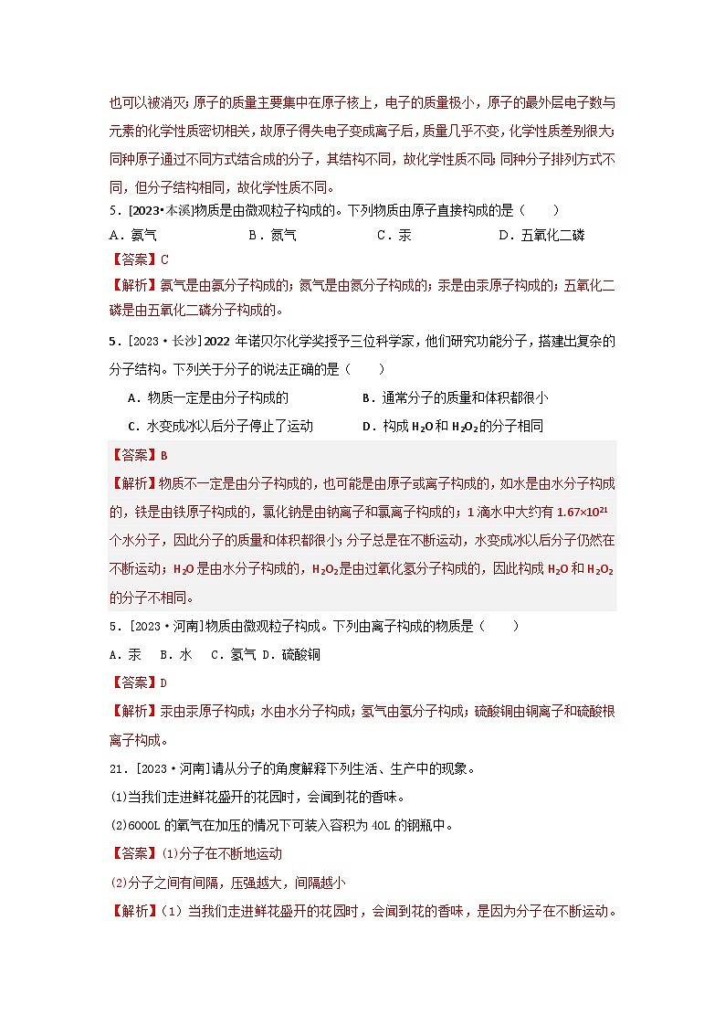 2023年全国各地中考化学真题分类精选11构成物质的微粒（分考向）（解析版）第2页