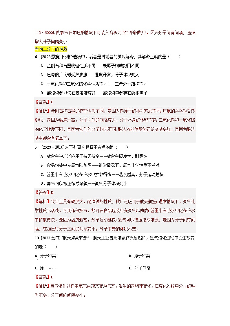 2023年全国各地中考化学真题分类精选11构成物质的微粒（分考向）（解析版）第3页