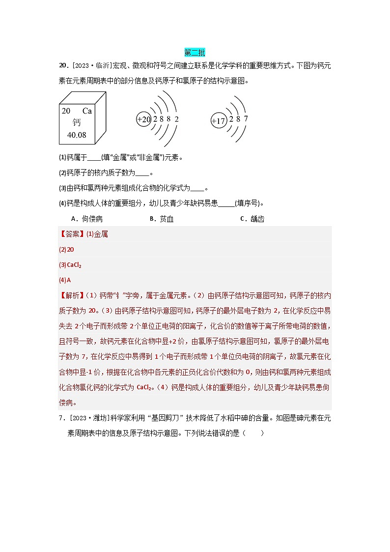 2023年全国各地中考化学真题分类精选13物质构成的奥秘（综合）（解析版）第1页
