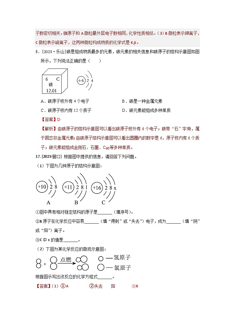 2023年全国各地中考化学真题分类精选13物质构成的奥秘（综合）（解析版）第3页