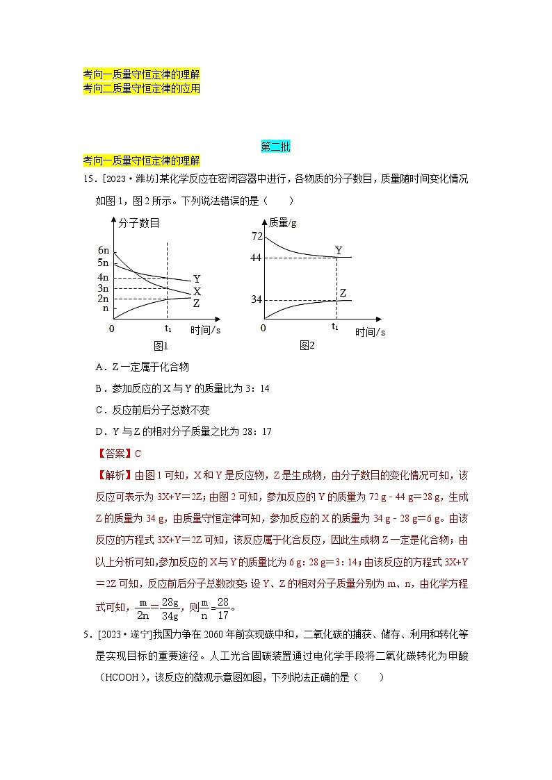 2023年全国各地中考化学真题分类精选17质量守恒定律（分考向）（解析版）第1页