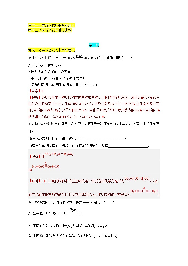2023年全国各地中考化学真题分类精选18化学方程式  认识几种化学反应（分考向）（解析版）第1页