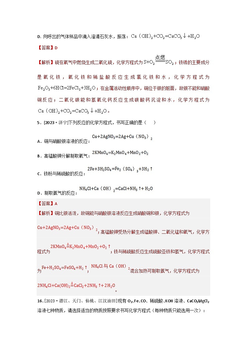 2023年全国各地中考化学真题分类精选18化学方程式  认识几种化学反应（分考向）（解析版）第2页